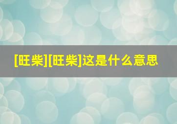 [旺柴][旺柴]这是什么意思